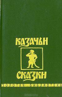Казачьи сказки