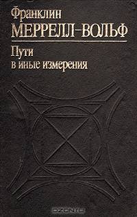 Пути в иные измерения