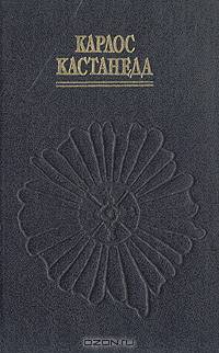 Карлос Кастанеда. Учение Дона Хуана. Отдельная реальность. Путешествие в Икстлан