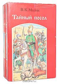 Тайный посол (комплект из 2 книг)