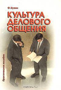 Культура делового общения: Практическое пособие