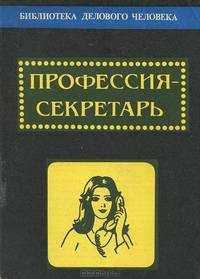 Профессия - секретарь