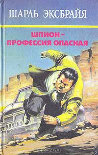 Шарль Эксбрайя. Серия "Большая библиотека криминального романа" (комплект из 4 книг)