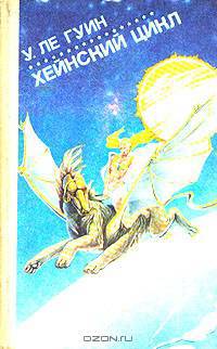 Хейнский цикл