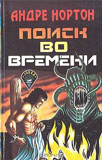 Поиск во времени