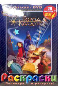Город Колдунов: раскраски + DVD