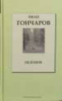 Том 37: Обломов