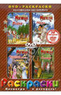 Последний из Могикан (раскраски + DVD)