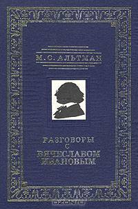 Разговоры с Вячеславом Ивановым