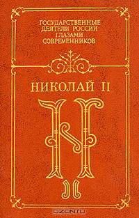 Николай II. Воспоминания. Дневники
