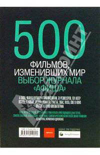 500 фильмов, изменивших мир