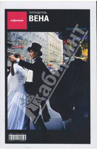 Вена (вып.3): Путеводитель