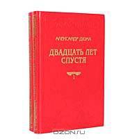 Двадцать лет спустя (комплект из 2 книг)