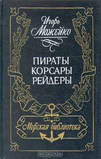 Пираты, корсары, рейдеры