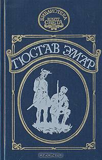 Гюстав Эиар. Сурике. Мексиканская повесть. Карденио