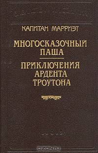 Капитан Марриэт. Многосказочный паша. Приключения Ардента Троутона