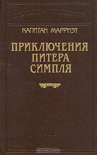 Капитан Марриэт. Приключения Питера Симпля