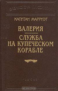 Капитан Марриэт. Валерия. Служба на купеческом корабле