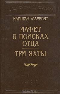 Капитан Марриэт. Иафет в поисках отца. Три яхты
