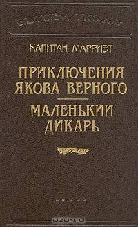 Капитан Марриэт. Приключения Якова Верного. Маленький дикарь