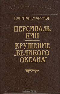 Капитан Марриэт. Персиваль Кин. Крушение "Великого Океана"