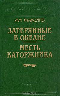 Затерянные в океане. Месть каторжника