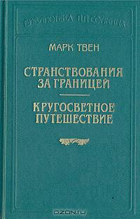 Странствования за границей. Кругосветное путешествие