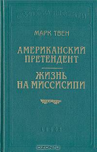 Американский претендент. Жизнь на Миссисипи