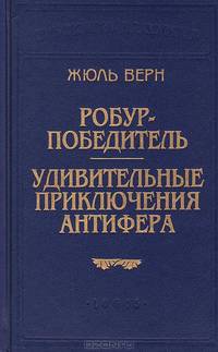 Робур-Победитель.Удивительные приключения Антифера