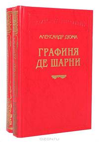 Графиня де Шарни (комплект из 2 книг)