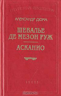 Шевалье де Мезон Руж. Асканио