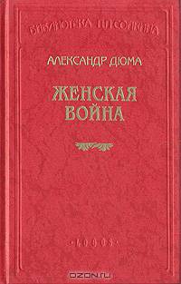 Женская война