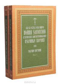 Иже во святых отца нашего Иоанна Златоустого Архиепископа Константинопольского: Избранные творения. Собрание получений (комплект из 2 книг)