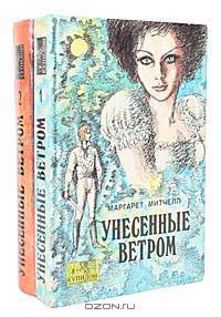 Унесенные ветром (комплект из 2 книг)