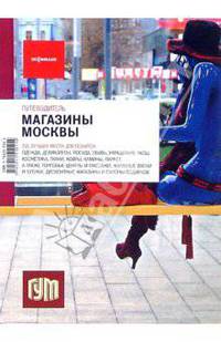 Магазины Москвы: Путеводитель Афишы. Издание 5-е + карта