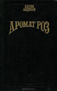Аромат роз