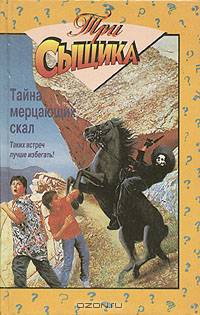 Тайна мерцающих скал. Тайна стонущей пещеры
