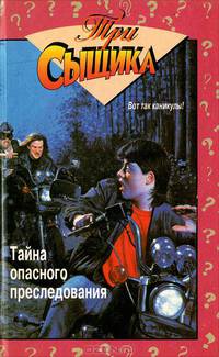 Тайна опасного преследования. Тайна лошади без головы