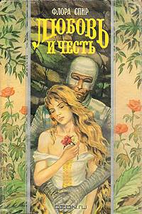 Любовь и честь