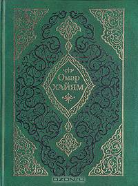 Омар Хайям. Рубайат