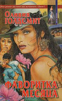 Фаворитка месяца