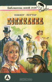 Поллианна