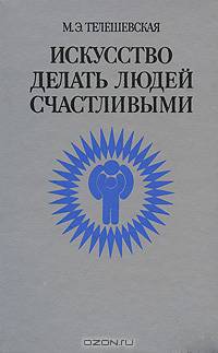 Искусство делать людей счастливыми