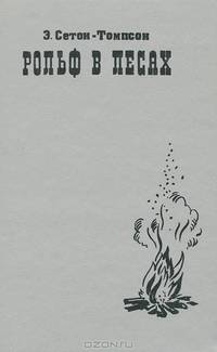 Рольф в лесах