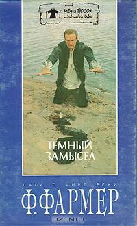 Темный замысел. Сага о Мире Реки