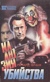 Иллюзия убийства. Хищник 2