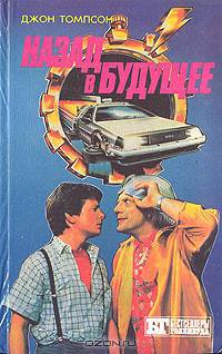 Назад в будущее. Супермен III