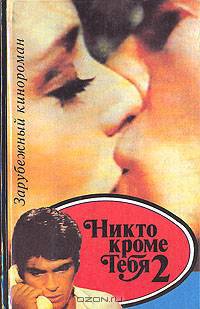 Никто кроме тебя 2
