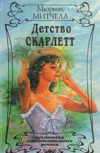 Детство Скарлетт
