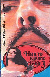 Никто кроме тебя 3